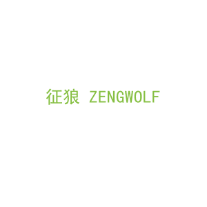 第12类，车辆配件商标转让：征狼 ZENGWOLF